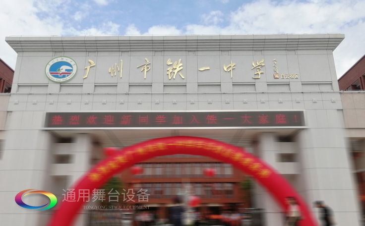 通用舞臺承接廣州市廣鐵一中報(bào)告廳舞臺幕布、燈光、音響項(xiàng)目
