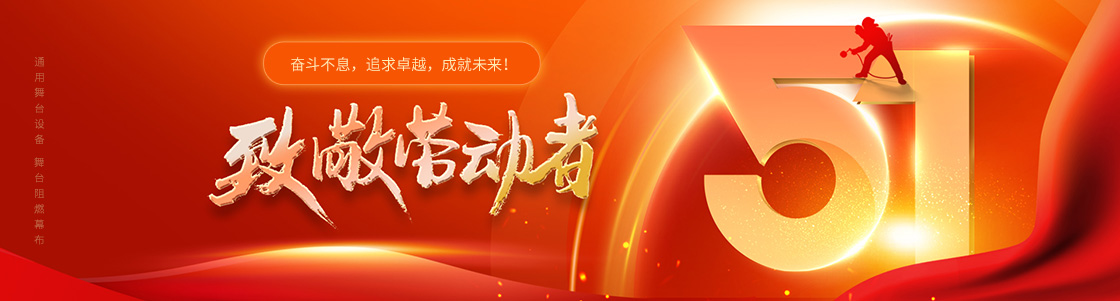 通用舞臺設備 舞臺阻燃幕布 致敬勞動者！奮斗不息，追求卓越，成就未來！