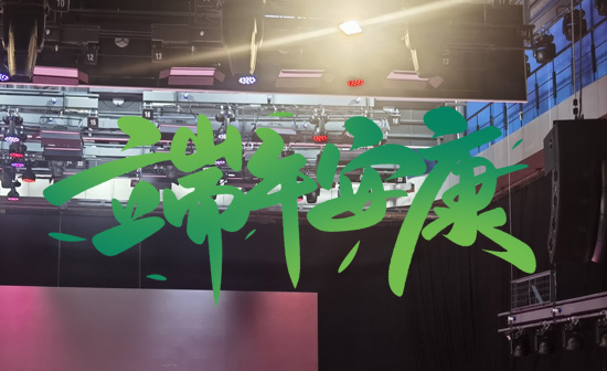 通用舞臺阻燃幕布祝廣大新老用戶端午安康，萬事順遂！