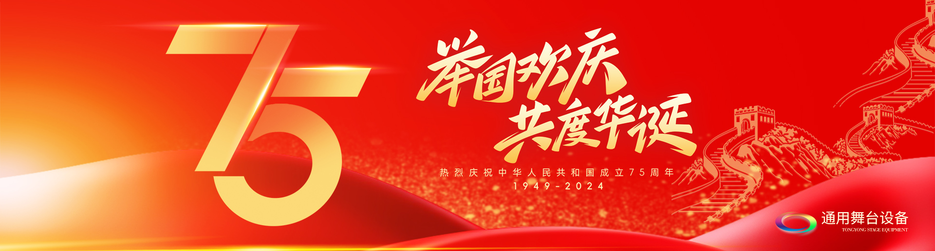 逢祖國(guó)華誕，通用舞臺(tái)阻燃幕布祝福祖國(guó)永遠(yuǎn)繁榮昌盛！祝廣大新老用戶：天天開心，事事順意！國(guó)慶快樂！