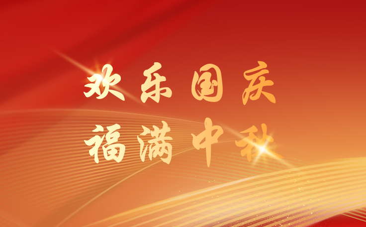 通用舞臺(tái)設(shè)備2025國(guó)慶節(jié)逢中秋節(jié)放假通知！祝新老客戶、合作伙伴、全體員工及社會(huì)各界人士雙節(jié)快樂！也愿我們的事業(yè)如月之恒，如日之升！